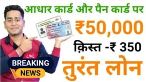 loan-on-adhar-and-pan-card