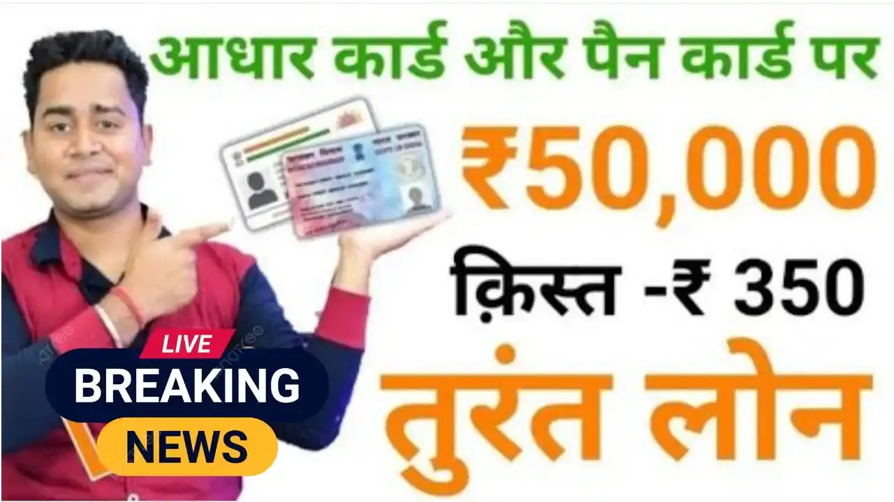 loan-on-adhar-and-pan-card